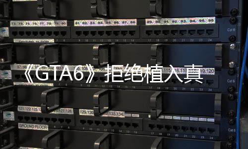 动拒绝不能原则植入真实广告