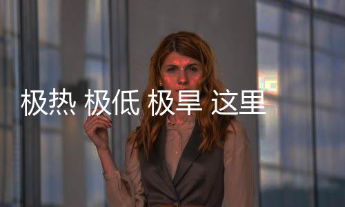 低 密码文明极热 极极旱 这重的藏厚里蕴