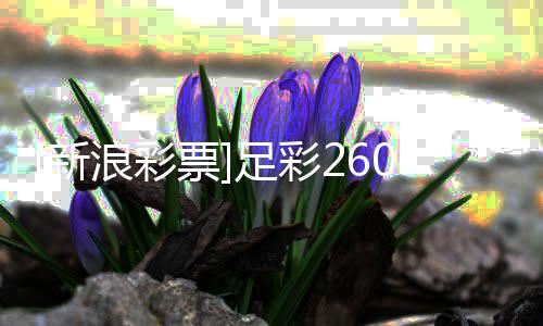 新投注特足彩票9期球策略浪彩罗姆瑟赢
